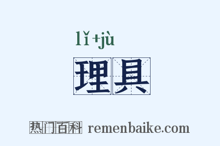理具是什么意思的图片